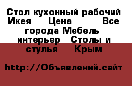 Стол кухонный рабочий Икея ! › Цена ­ 900 - Все города Мебель, интерьер » Столы и стулья   . Крым